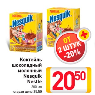 Акция - Коктейль шоколадный молочный Nesquik Nestle