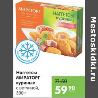 Акция - НАГГЕТСЫ МИРАТОРГ КУРИНЫЕ