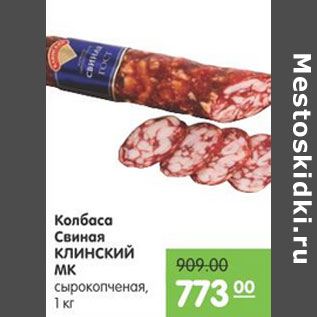 Акция - КОЛБАСА СВИНАЯ КЛИНСКИЙ МК