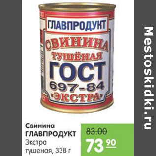 Акция - СВИНИНА ГЛАВПРОДУКТ