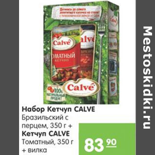 Акция - НАБОР КЕТЧУПОВ CALVE