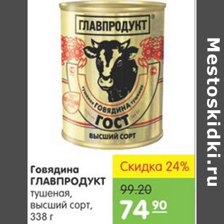 Акция - ГОВЯДИНА ГЛАВПРОДУКТ