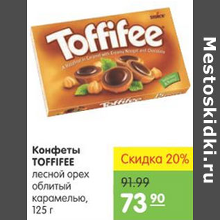 Акция - КОНФЕТЫ TOFFIFEE