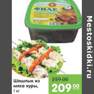 Акция - ШАШЛЫК ИЗ МЯСА КУРЫ