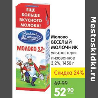 Акция - МОЛОКО ВЕСЕЛЫЙ МОЛОЧНИК