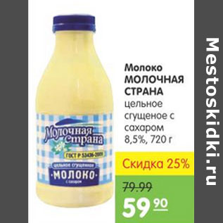 Акция - МОЛОКО МОЛОЧНАЯ СТРАНА