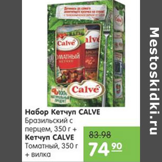 Акция - НАБОР КЕТЧУПОВ CALVE