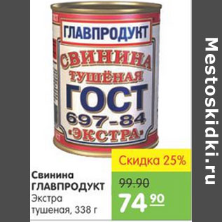 Акция - СВИНИНА ГЛАВПРОДУКТ