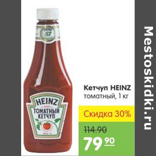 Акция - КЕТЧУП HEINZ