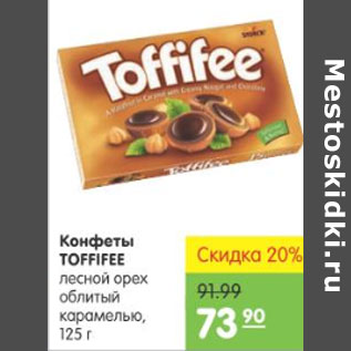 Акция - КОНФЕТЫ TOFFIFEE