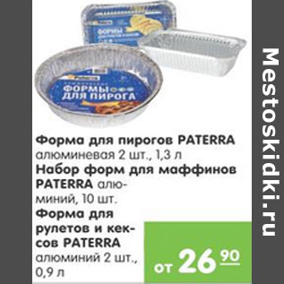 Акция - ФОРМА ДЛЯ ПИРОГОВ, ДЛЯ РУЛЕТОВ И КЕКСОВ PATERRA