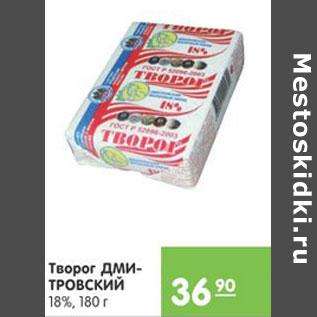 Акция - ТВОРОГ ДМИТРОСКИЙ