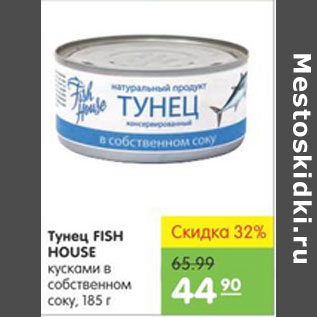 Акция - ТУНЕЦ FISH HOUSE