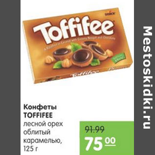 Акция - КОНФЕТЫ TOFFIFEE