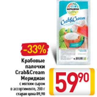 Акция - Крабовые палочки Crab&Cream Меридиан