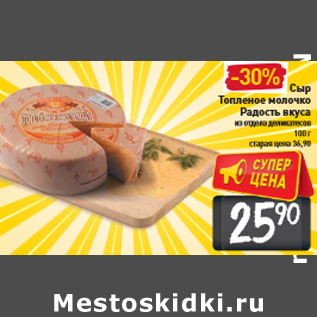 Акция - Сыр Топленое молочко Радость вкуса