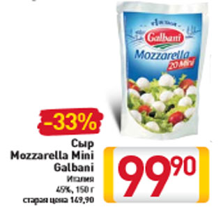 Акция - Сыр Mozzarella Mini Galbani