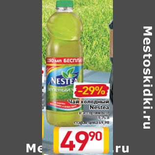 Акция - Чай холодный Nestea