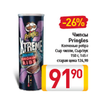 Акция - Чипсы Pringles