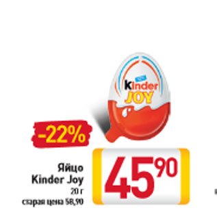 Акция - Яйцо Kinder Joy