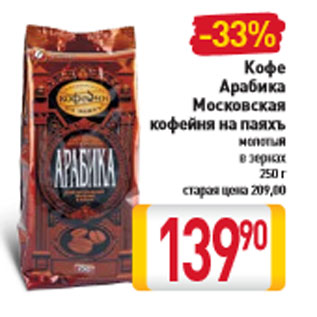 Акция - Кофе Арабика Московская кофейня на паяхъ