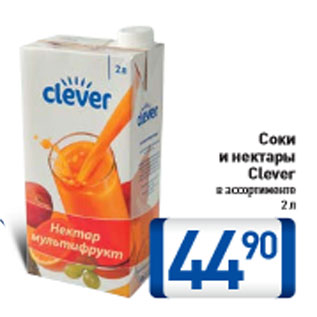 Акция - Соки и нектары Clever