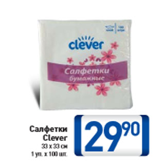 Акция - Салфетки Clever