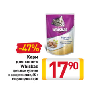 Акция - Корм для кошек Whiskas