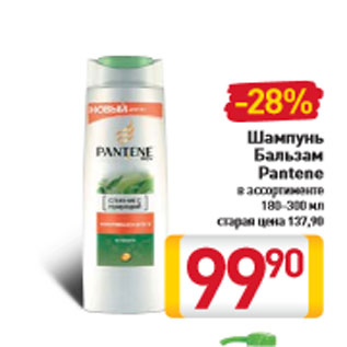 Акция - Шампунь Бальзам Pantene