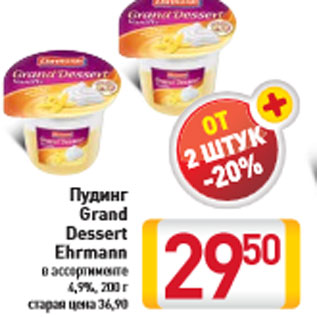 Акция - Пудинг Grand Dessert Ehrmann