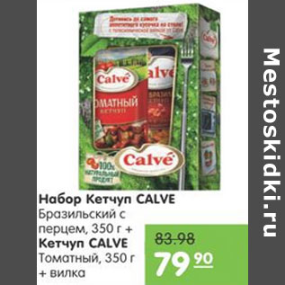 Акция - НАБОР КЕТЧУПОВ CALVE