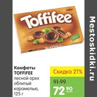 Акция - КОНФЕТЫ TOFFIFEE