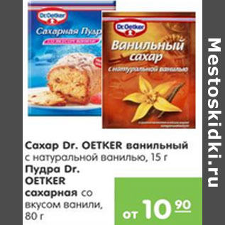 Акция - САХАР, ПУДРА DR.OETKER