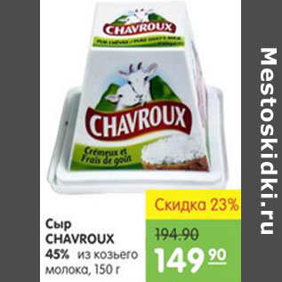 Акция - СЫР CHAVROUX