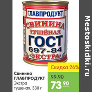 Акция - СВИНИНА ГЛАВПРОДУКТ