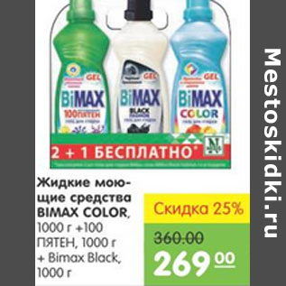 Акция - ЖИДКОСТЬ МОЮЩЕЕ СРЕДСТВА BIOMAX COLOR