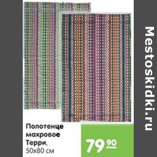 Акция - ПОЛОТЕНЦЕ МАХРОВОЕ ТЕРРИ