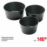 Магазин:Метро,Скидка:ФОРМА ДЛЯ КУЛИЧА