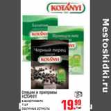 Магазин:Метро,Скидка:СПЕЦИИ И ПРИПРАВЫ KOTANYI