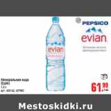 Магазин:Метро,Скидка:МИНЕРАЛЬНАЯ ВОДА EVIAN