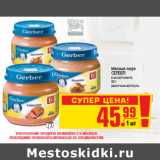 Магазин:Метро,Скидка:МЯСНОЕ ПЮРЕ GERBER