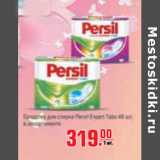 Магазин:Метро,Скидка:СРЕДСТВО ДЛЯ СТИРКИ PERSIL