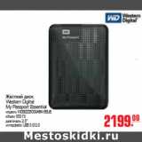 Магазин:Метро,Скидка:ЖЕСТКИЙ ДИСК Western Digital My Passport Essential