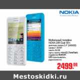 Магазин:Метро,Скидка:МОБИЛЬНЫЙ ТЕЛЕФОН NOKIA 206 Dual Sim