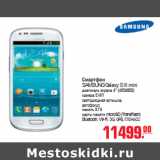 Магазин:Метро,Скидка:СМАРТФОН SAMSUNG Galaxy S III mini