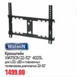 Магазин:Метро,Скидка:КРОНШТЕЙН WATSON 22-52" 402SL