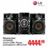 Магазин:Метро,Скидка:МИНИСИСТЕМА LG CM4320