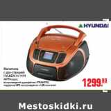 Магазин:Метро,Скидка:МАГНИТОЛА С ДОК-СТАНЦИЕЙ HYUNDAI H-1444