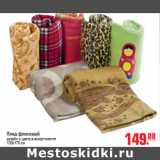 Магазин:Метро,Скидка:ПЛЕД ФЛИСОВЫЙ