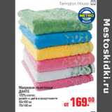 Магазин:Метро,Скидка:МАХРОВОЕ ПОЛОТЕНЦЕ ДАНТЕ